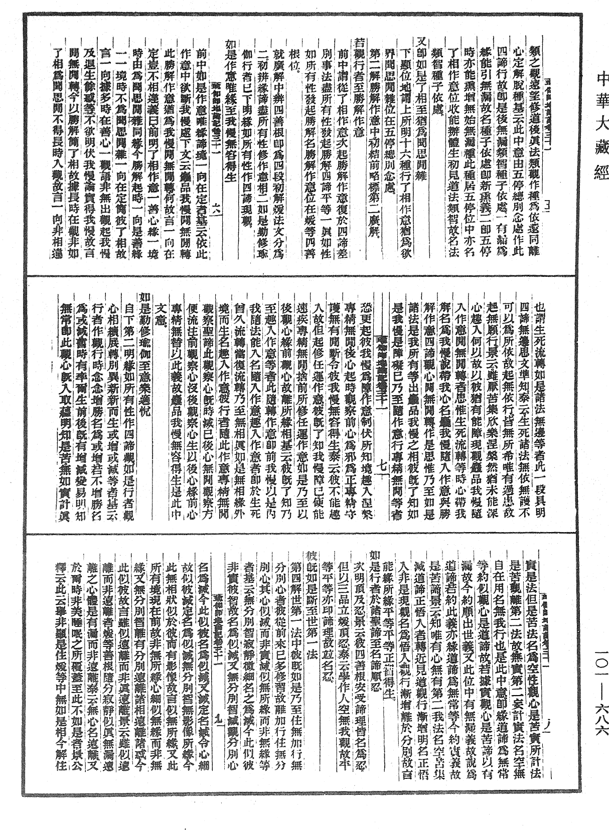 瑜伽師地論記《中華大藏經》_第101冊_第686頁