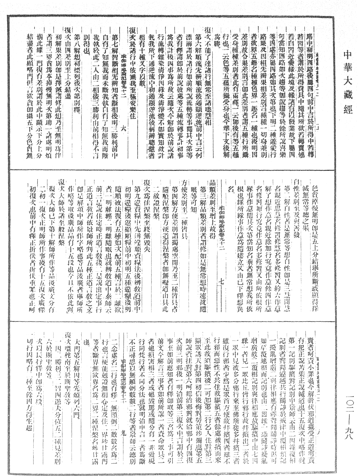 瑜伽師地論記《中華大藏經》_第102冊_第098頁