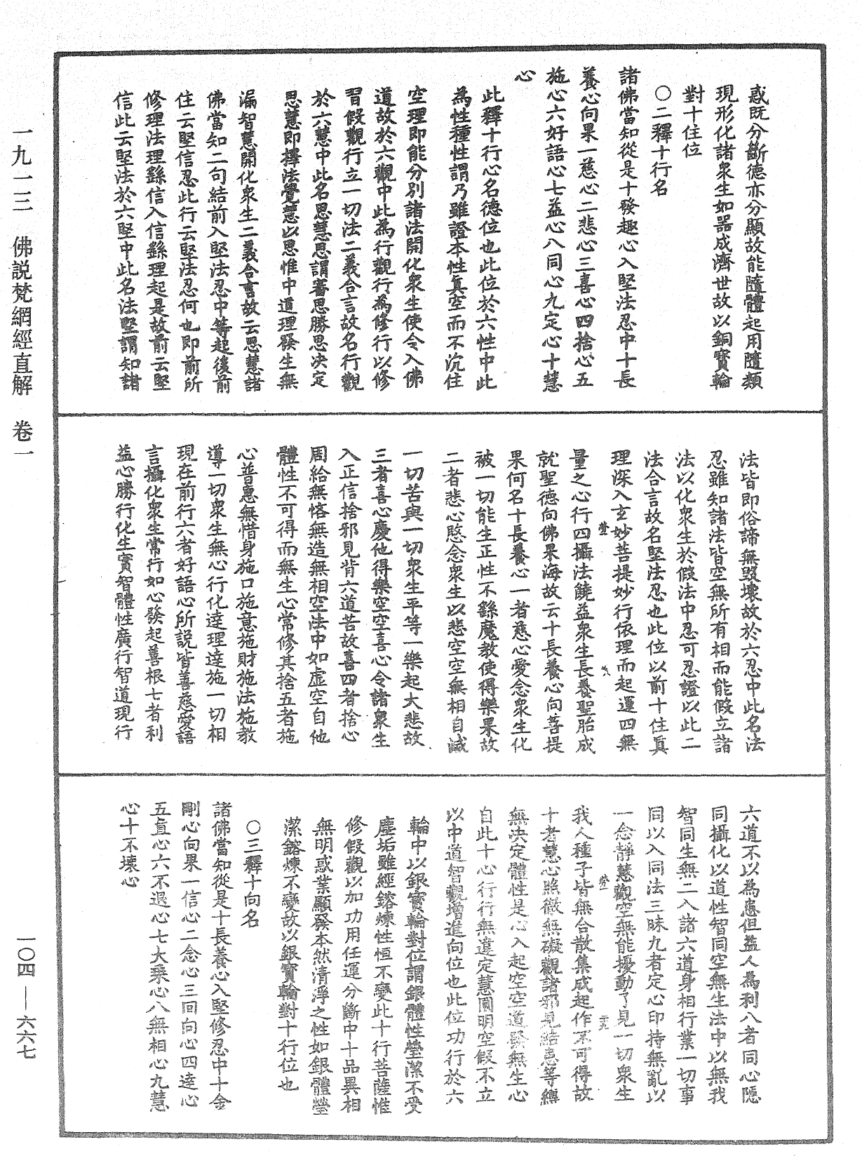 佛說梵網經直解《中華大藏經》_第104冊_第667頁