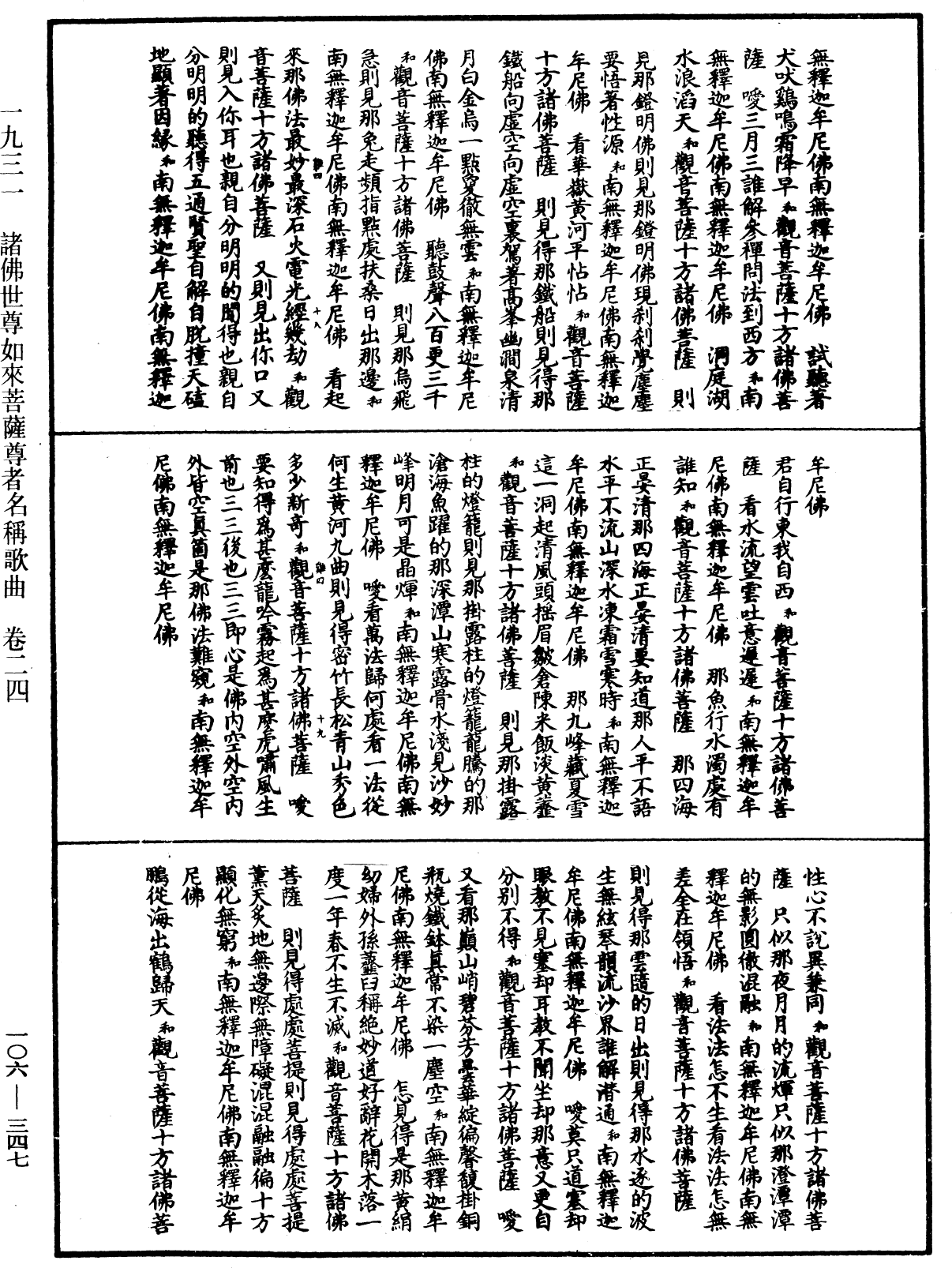 諸佛世尊如來菩薩尊者名稱歌曲《中華大藏經》_第106冊_第347頁