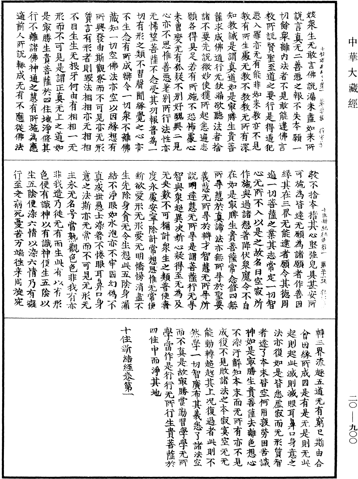 最勝問菩薩十住除垢斷結經《中華大藏經》_第20冊_第0900頁