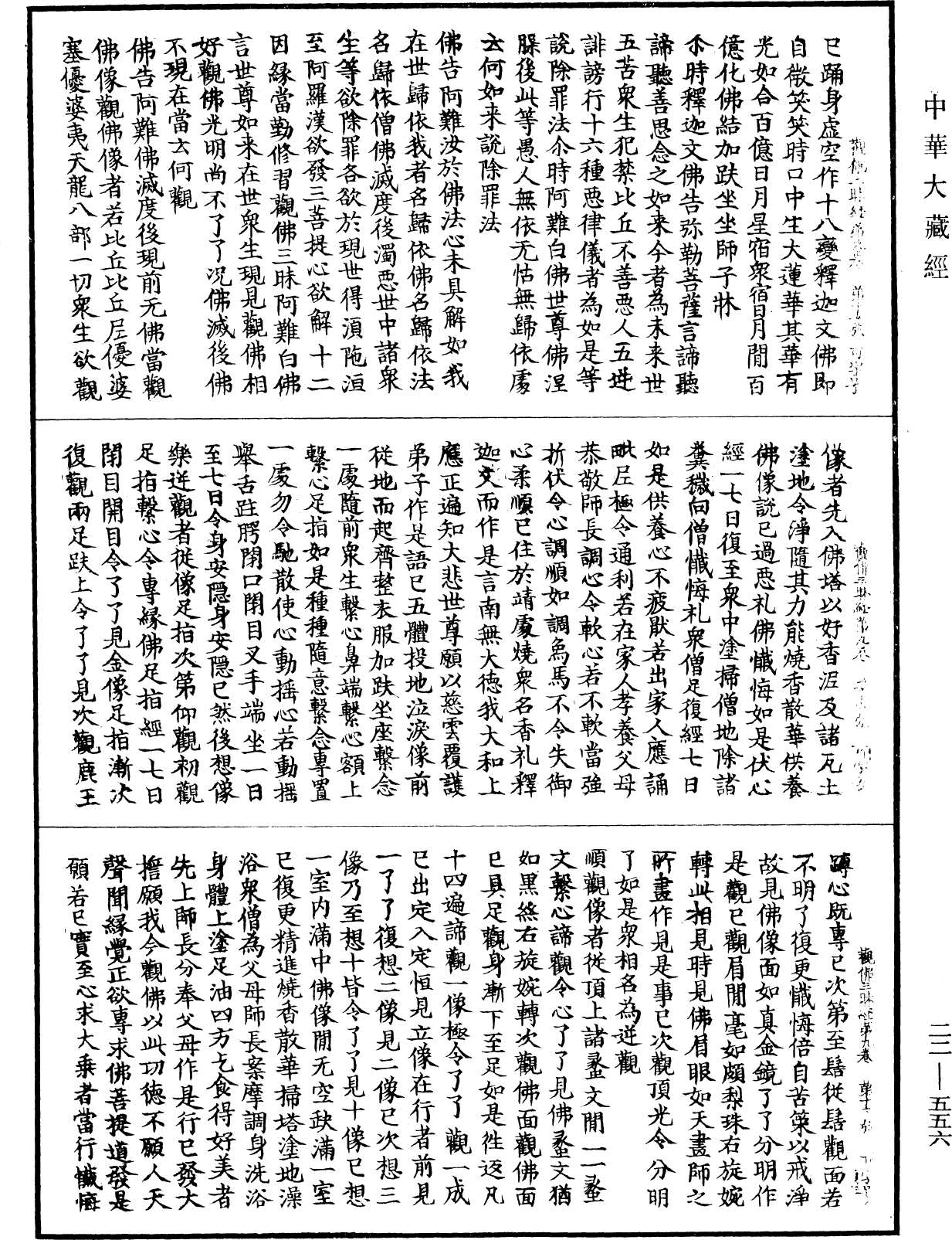 佛說觀佛三昧海經《中華大藏經》_第22冊_第556頁