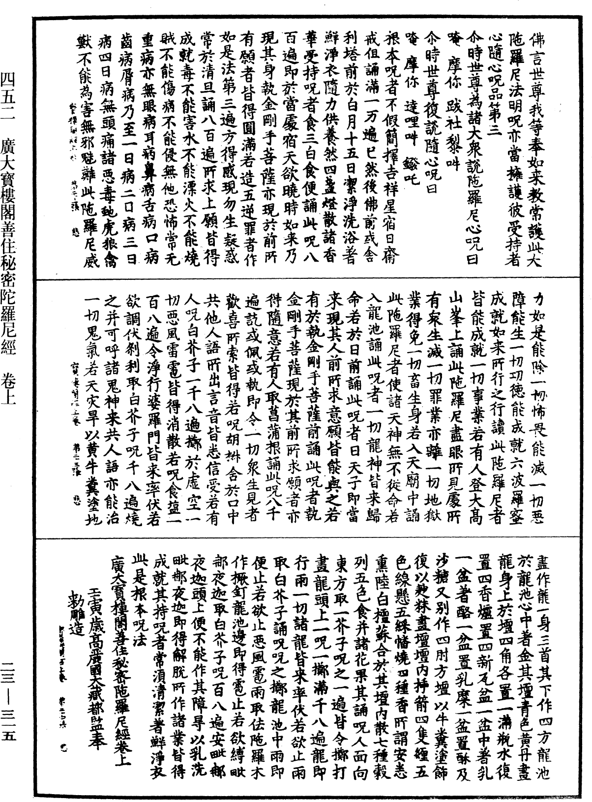 廣大寶樓閣善住秘密陀羅尼經《中華大藏經》_第23冊_第315頁