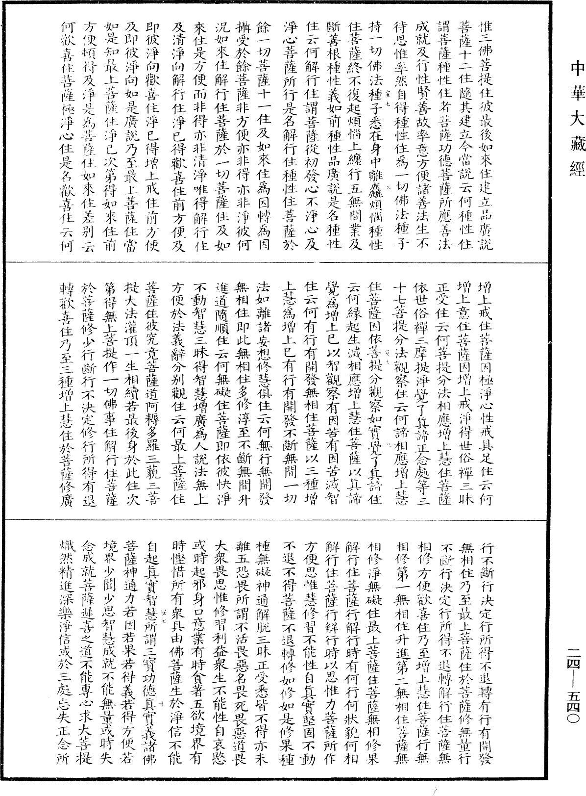 菩萨地持经《中华大藏经》_第24册_第540页