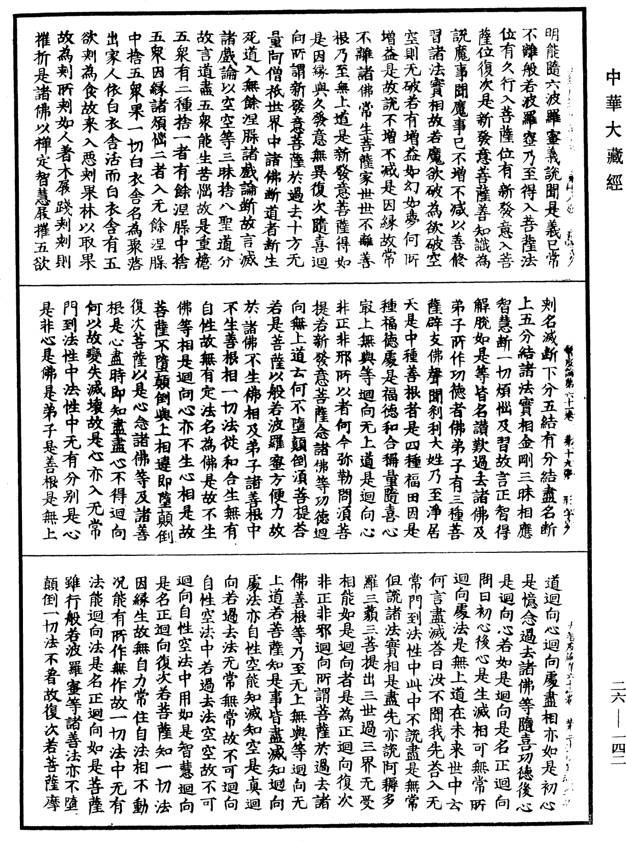 大智度論《中華大藏經》_第26冊_第142頁