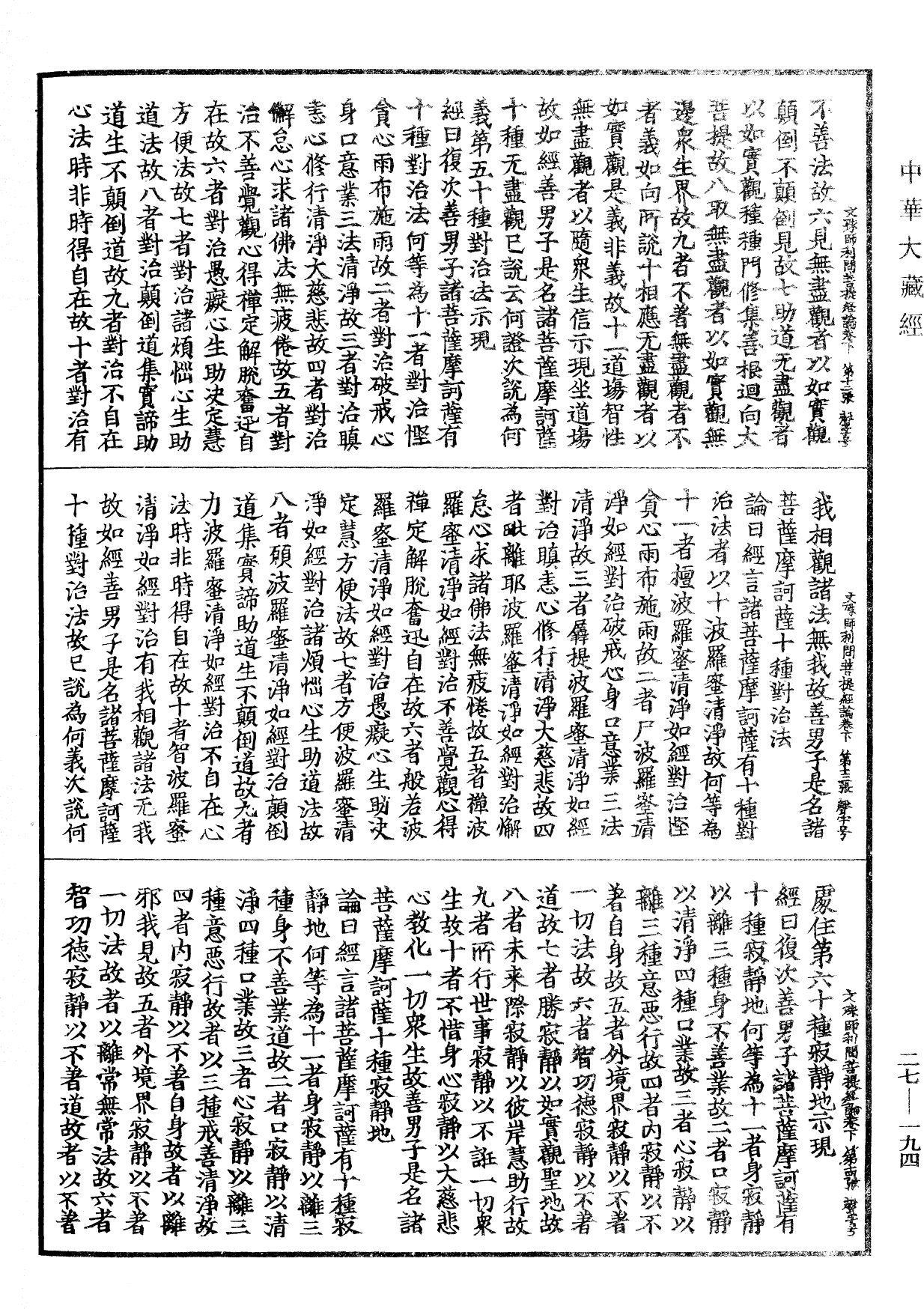 文殊师利菩萨问菩提经论《中华大藏经》_第27册_第194页