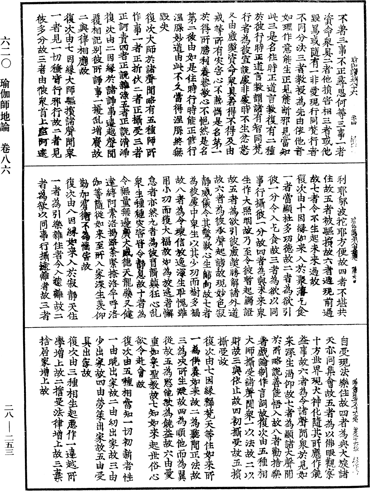 瑜伽師地論《中華大藏經》_第28冊_第0253頁