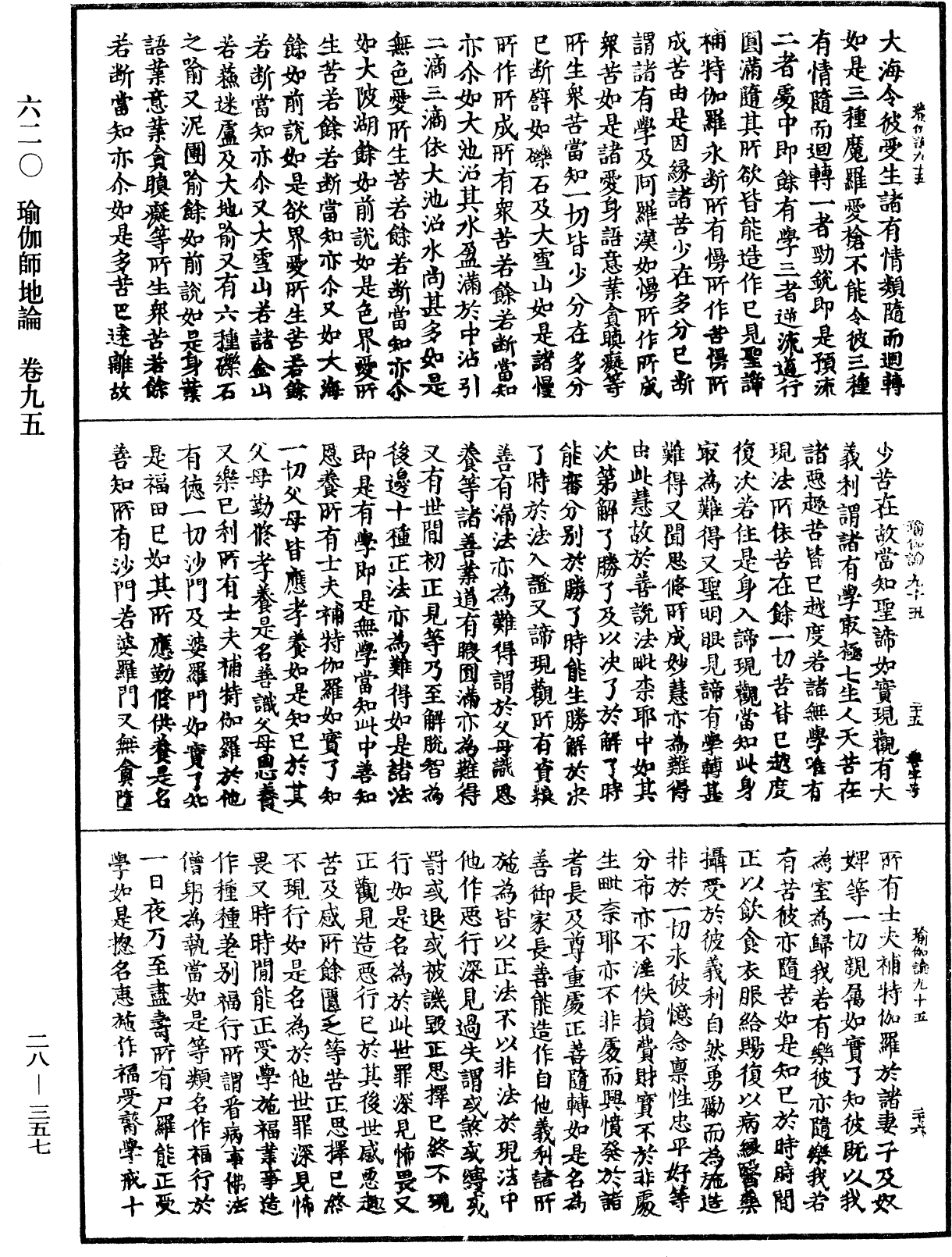 瑜伽師地論《中華大藏經》_第28冊_第0357頁