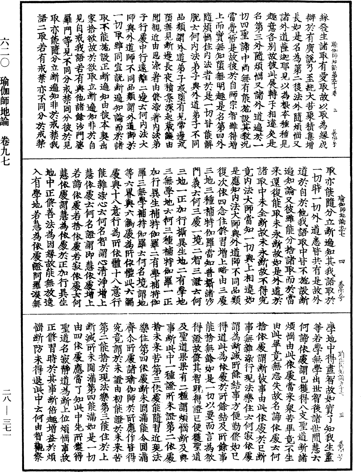 瑜伽師地論《中華大藏經》_第28冊_第0371頁