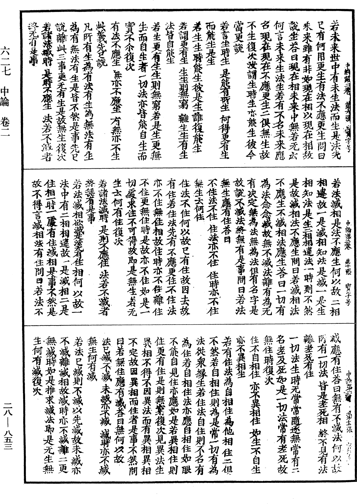 中論《中華大藏經》_第28冊_第0853頁