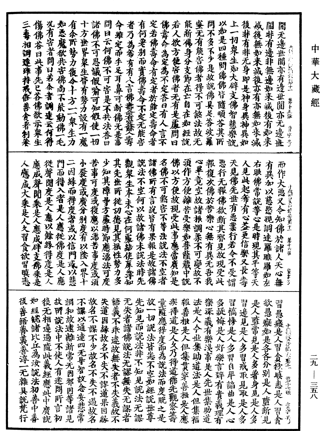 十住毗婆沙論《中華大藏經》_第29冊_第0358頁