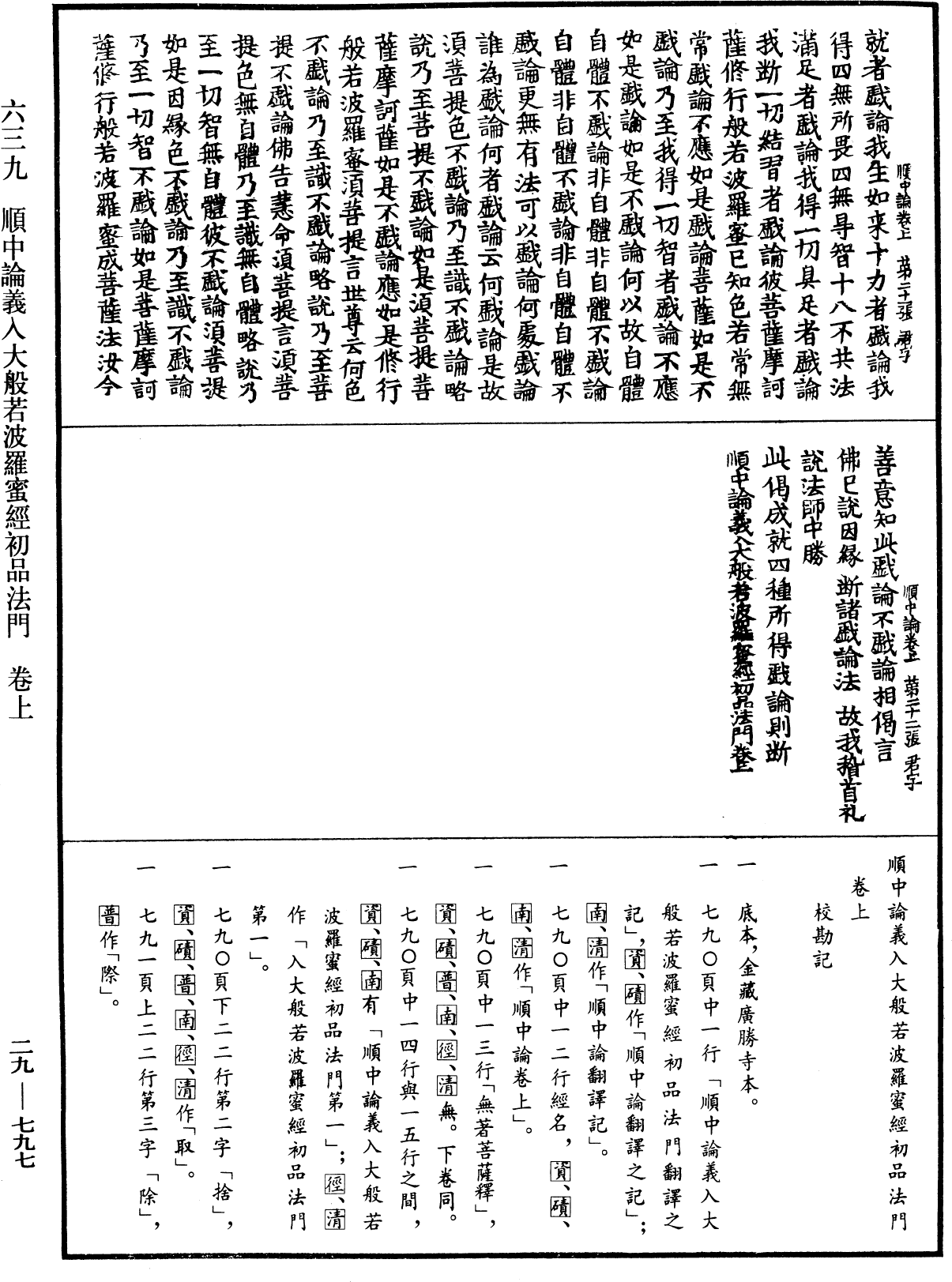 順中論義入大般若波羅蜜經初品法門《中華大藏經》_第29冊_第0797頁