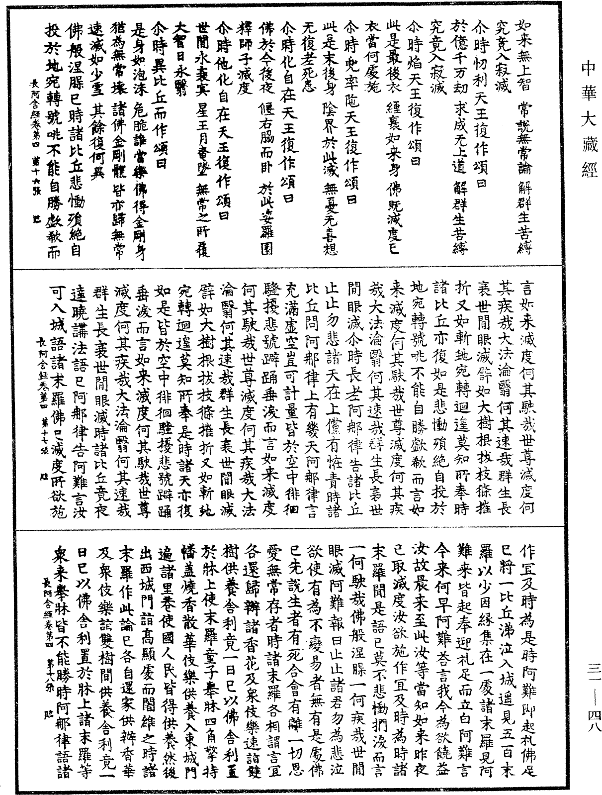 佛說長阿含經《中華大藏經》_第31冊_第0048頁