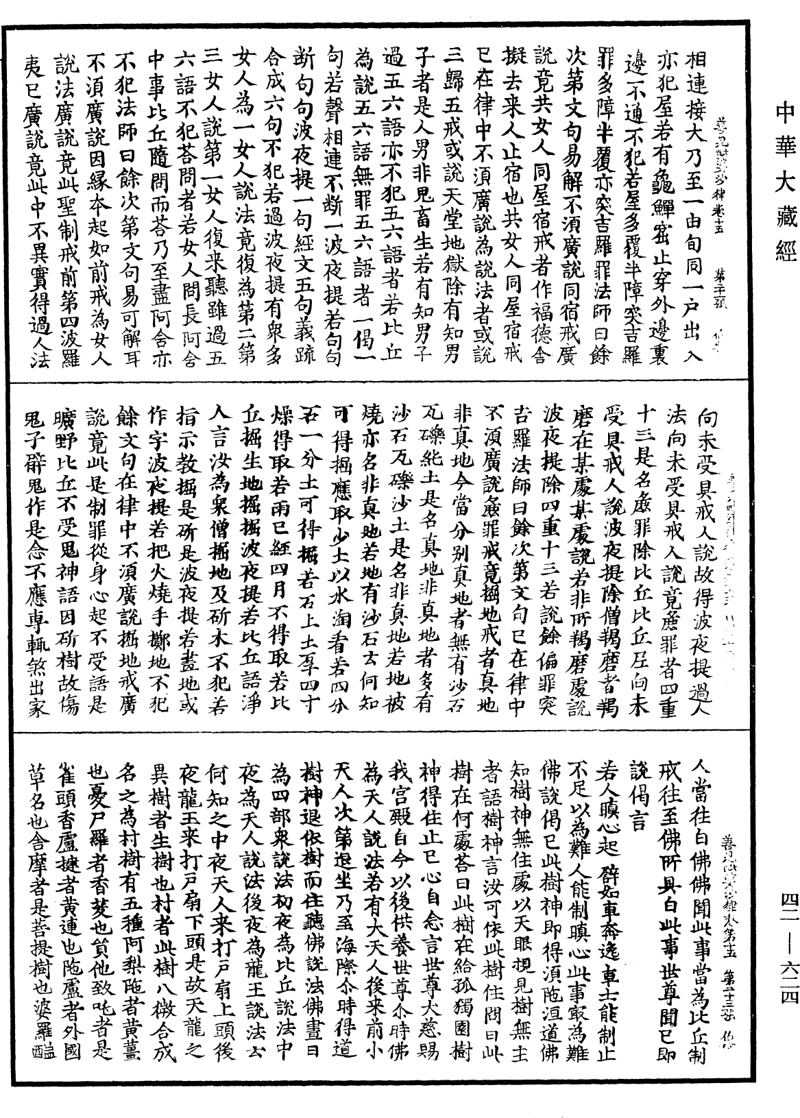 善見毗婆沙律《中華大藏經》_第42冊_第624頁