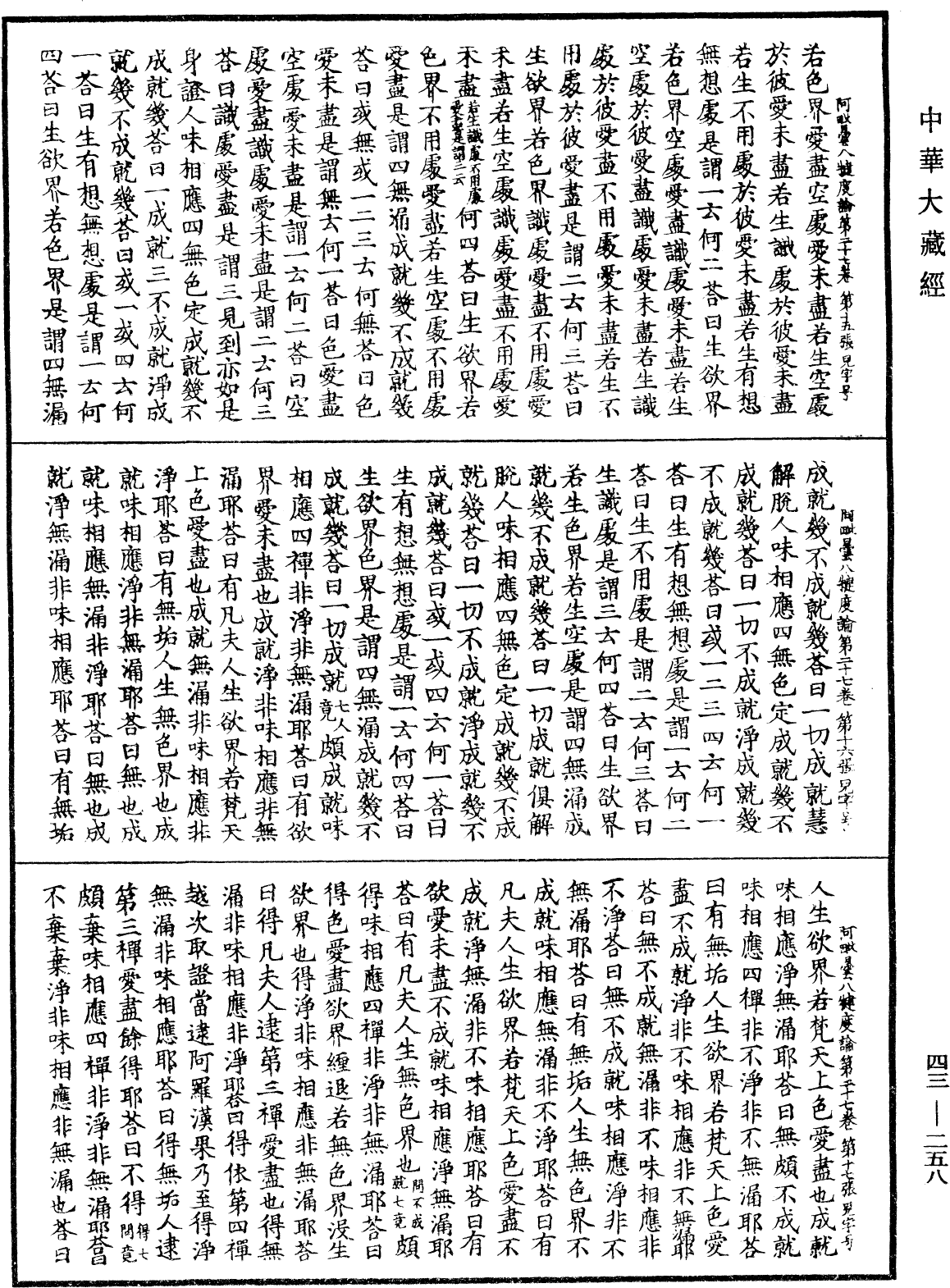 阿毗曇八犍度論《中華大藏經》_第43冊_第258頁