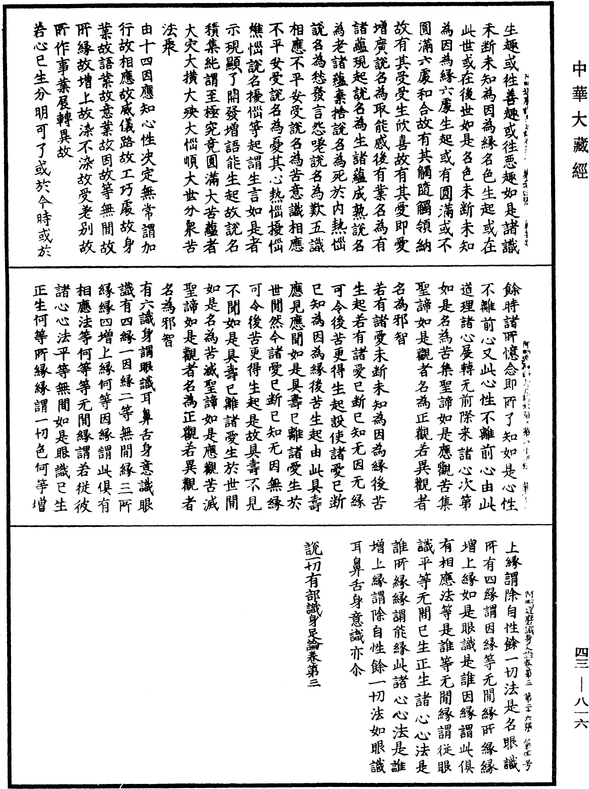 阿毗達磨識身足論《中華大藏經》_第43冊_第816頁