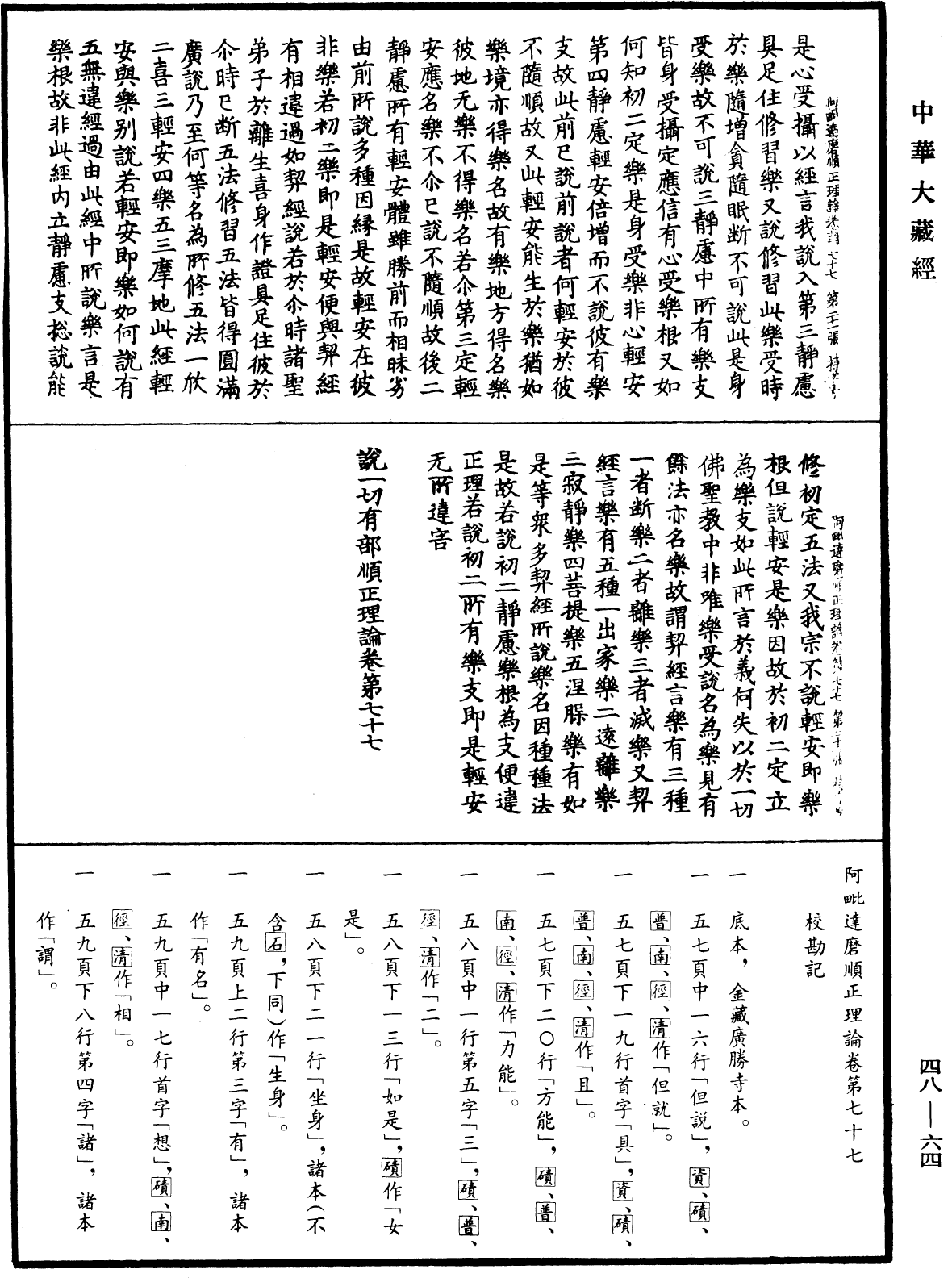 阿毗達磨順正理論《中華大藏經》_第48冊_第0064頁