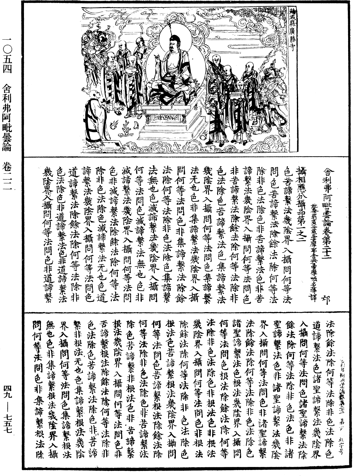 舍利弗阿毗曇論《中華大藏經》_第49冊_第0757頁