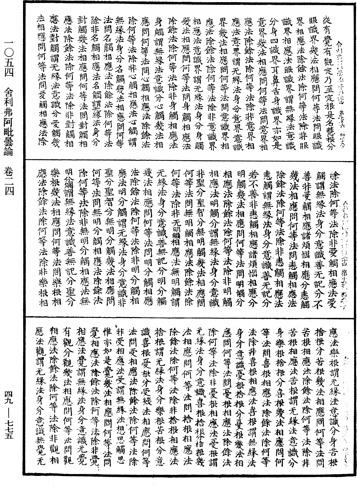 舍利弗阿毗曇論《中華大藏經》_第49冊_第0775頁