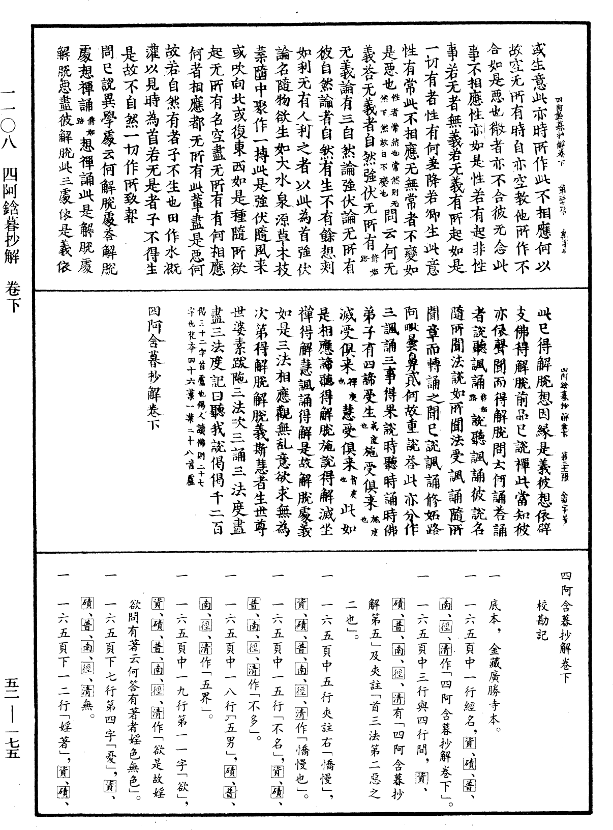 四阿鋡暮抄解《中華大藏經》_第52冊_第175頁