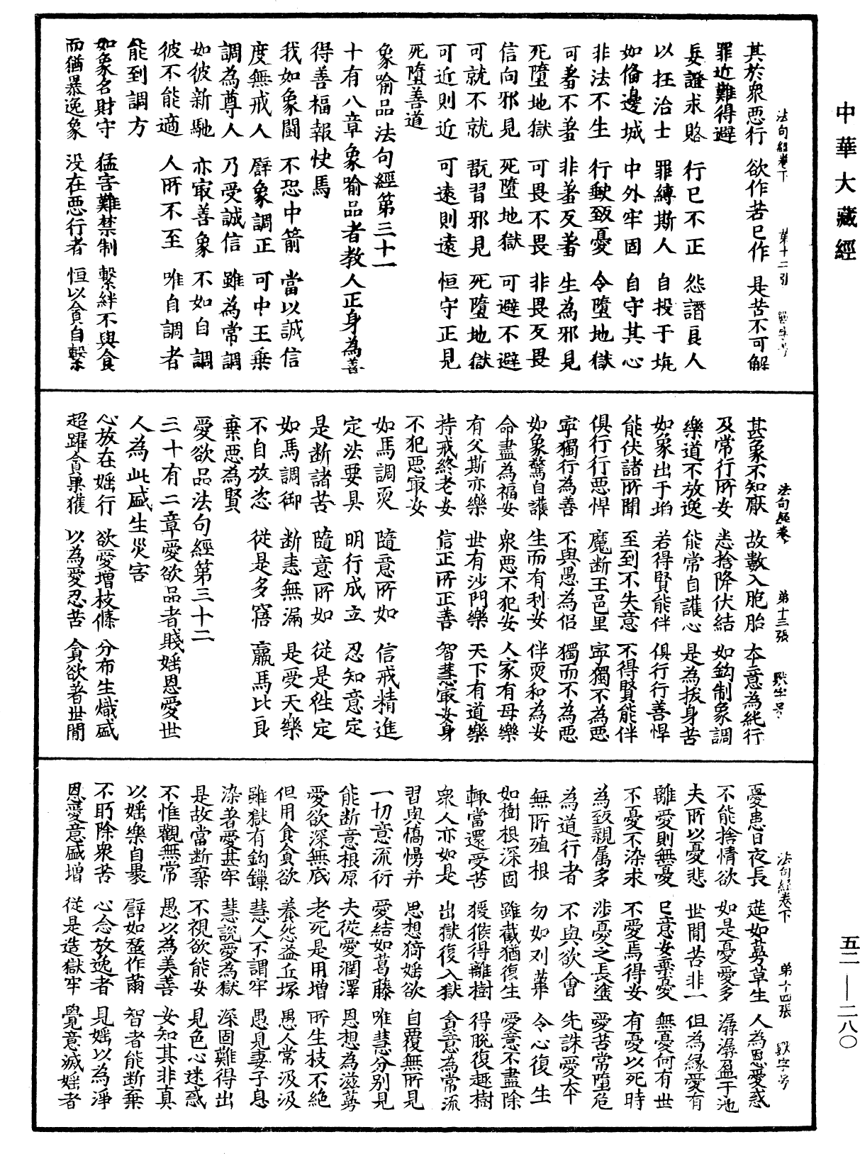 法句經《中華大藏經》_第52冊_第280頁