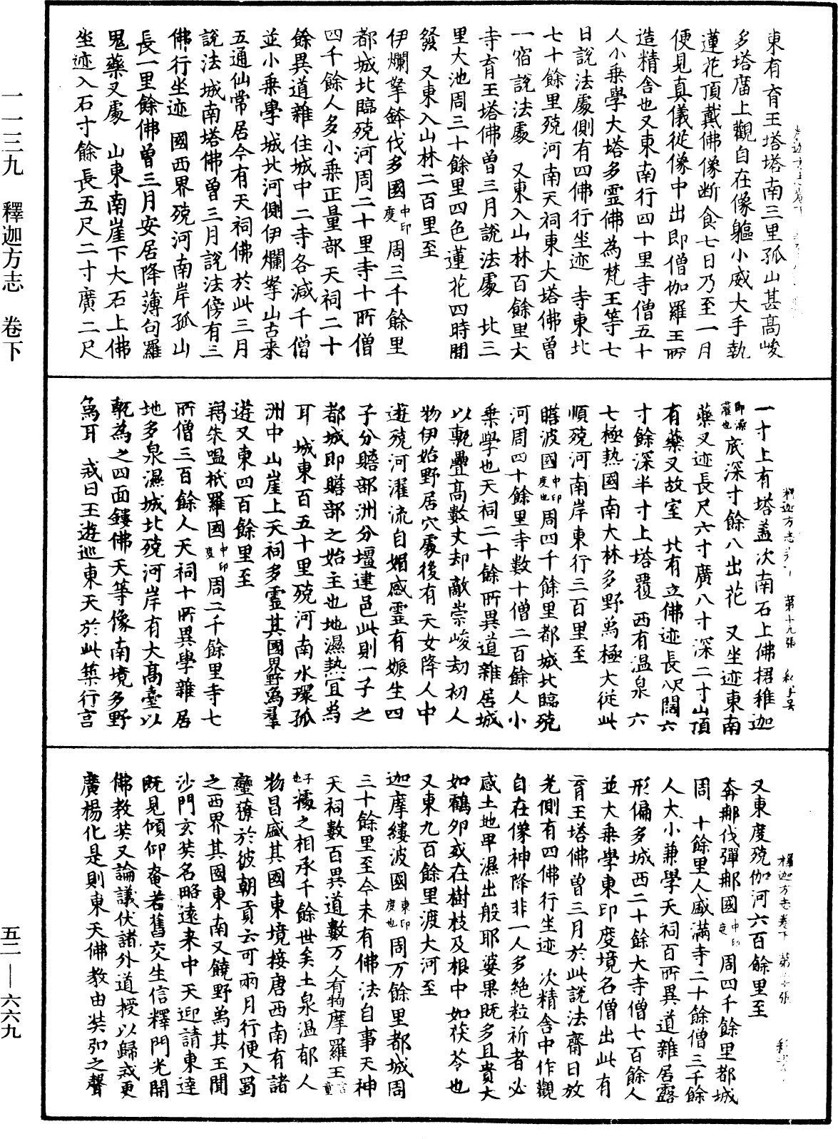 釋迦方志《中華大藏經》_第52冊_第669頁