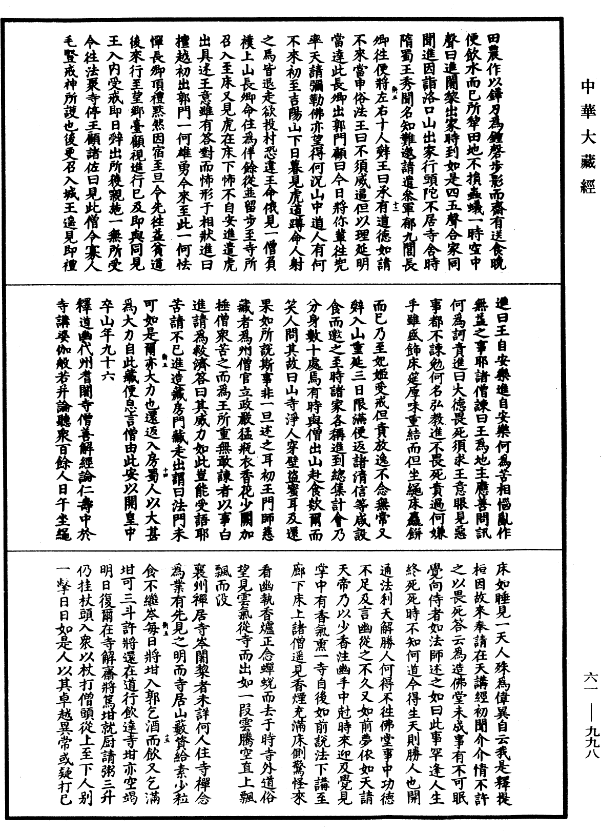 續高僧傳《中華大藏經》_第61冊_第0998頁