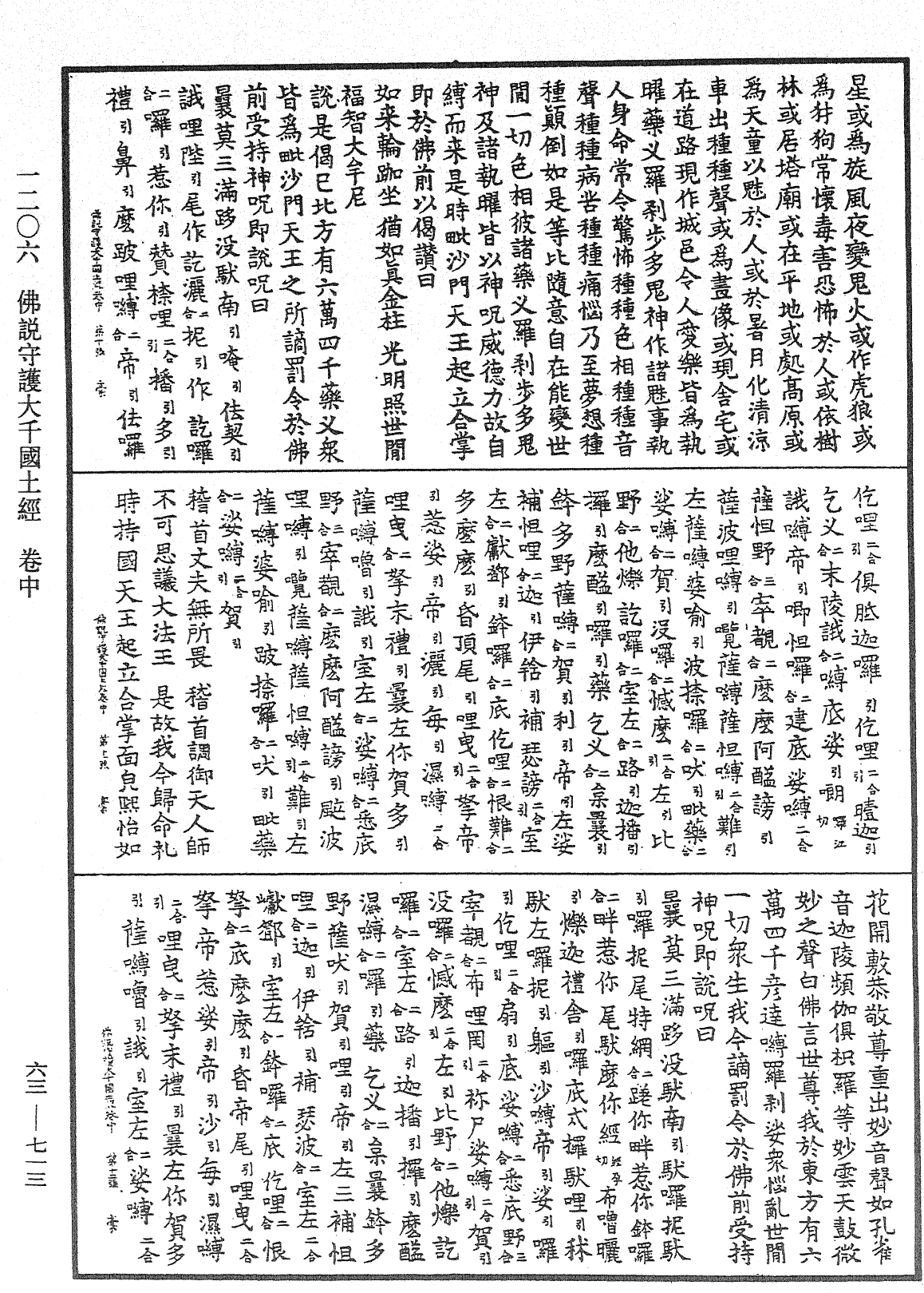 佛說守護大千國土經《中華大藏經》_第63冊_第0713頁