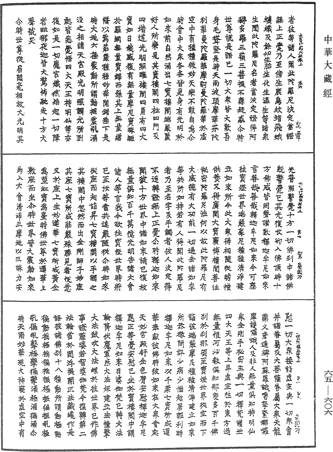 大寶廣博樓閣善住秘密陀羅尼經《中華大藏經》_第65冊_第0606頁