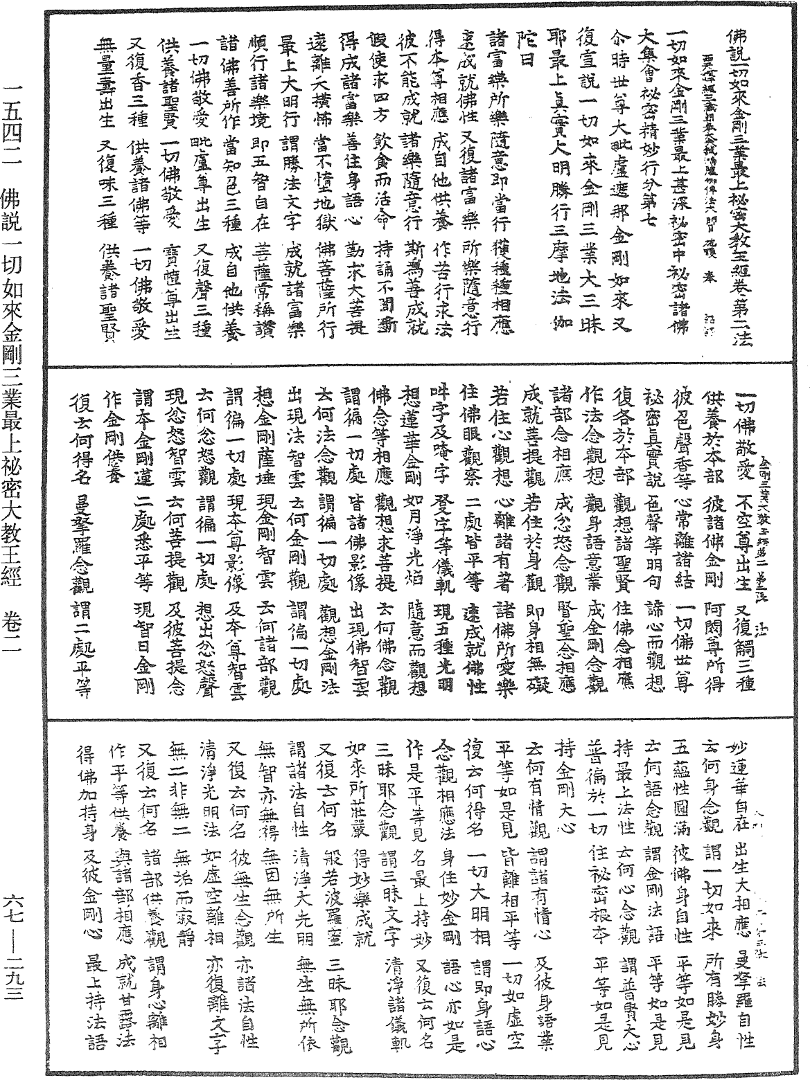 佛說一切如來金剛三業最上秘密大教王經《中華大藏經》_第67冊_第293頁