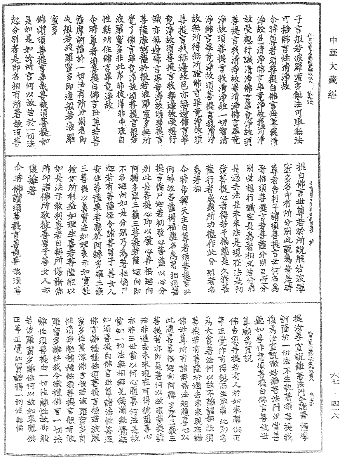 佛說佛母出生三法藏般若波羅蜜多經《中華大藏經》_第67冊_第416頁