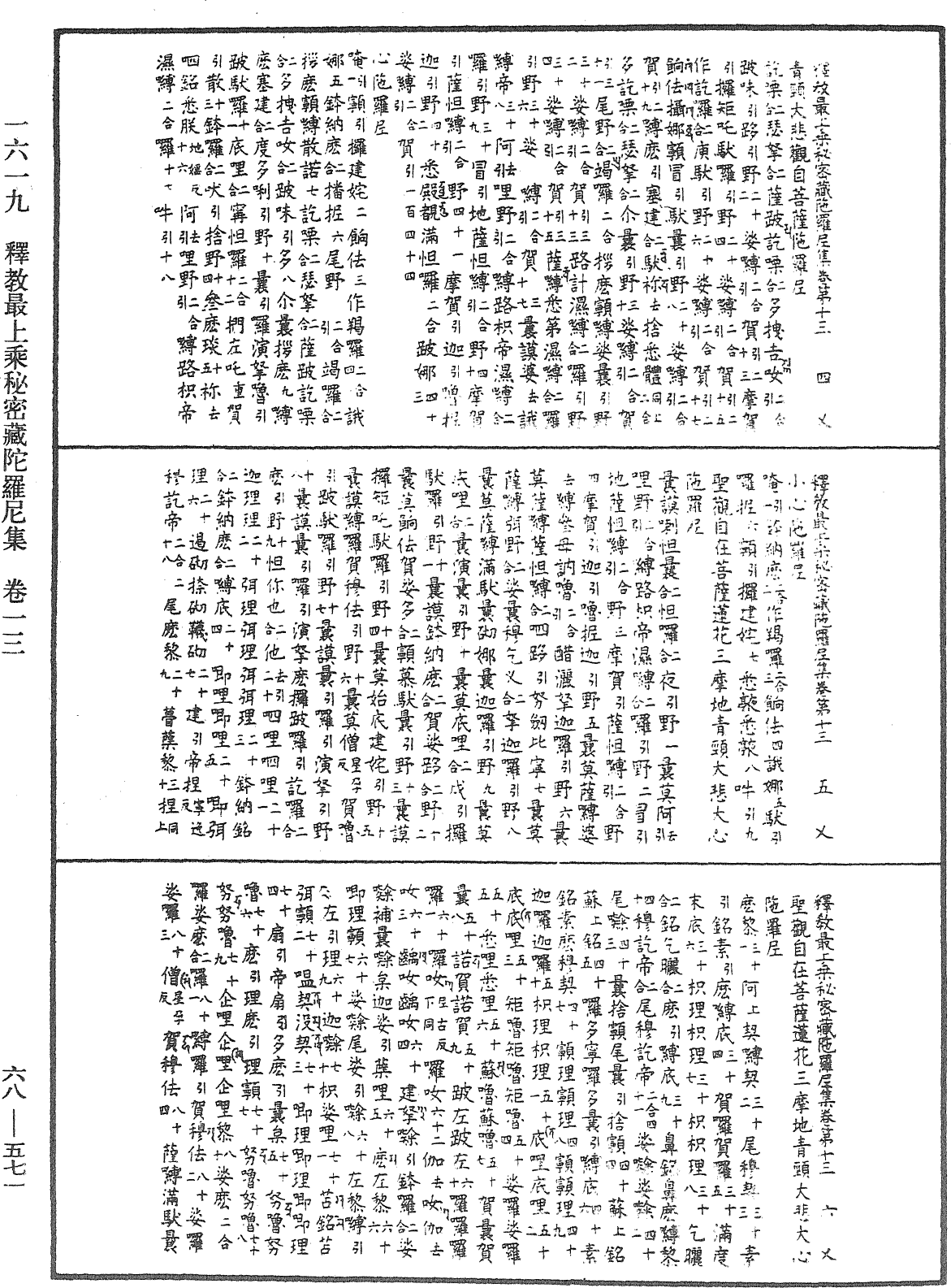 釋教最上乘秘密藏陀羅尼集《中華大藏經》_第68冊_第0571頁