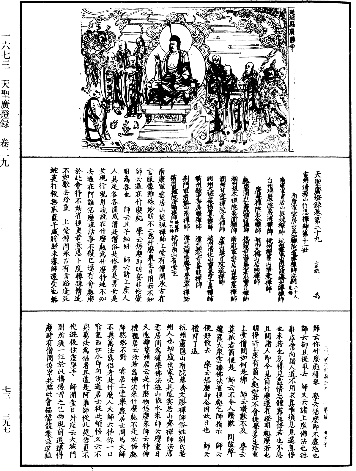 天聖廣燈錄《中華大藏經》_第73冊_第0397頁