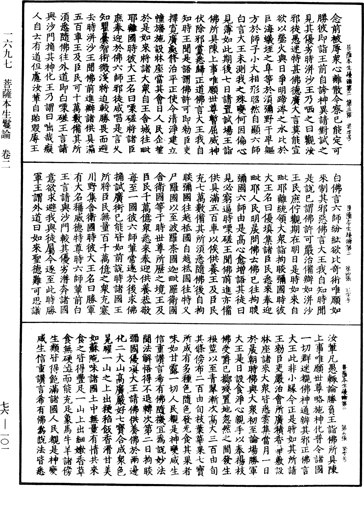 菩薩本生鬘論《中華大藏經》_第76冊_第101頁