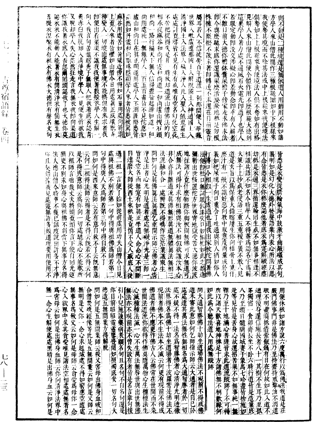 古尊宿語錄(別本)《中華大藏經》_第78冊_第0023頁