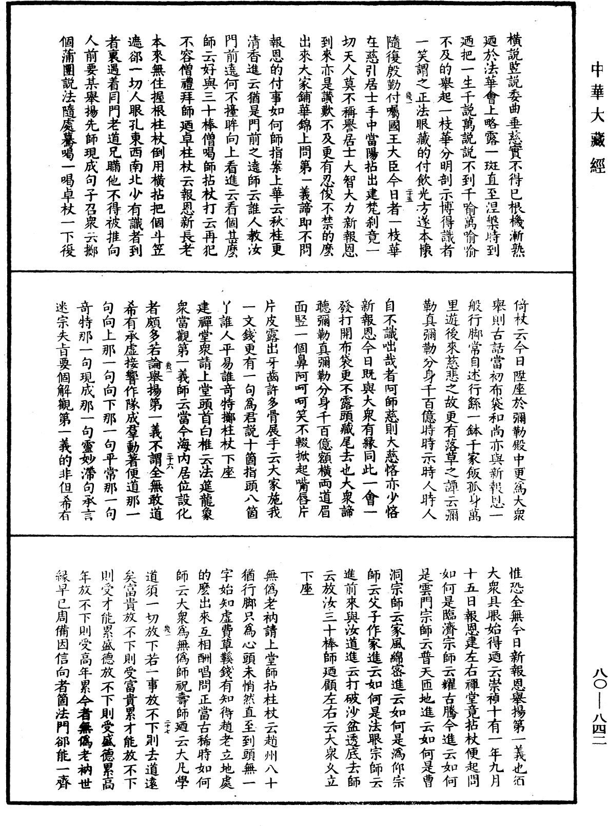 大覺普濟能仁玉琳琇國師語錄《中華大藏經》_第80冊_第842頁