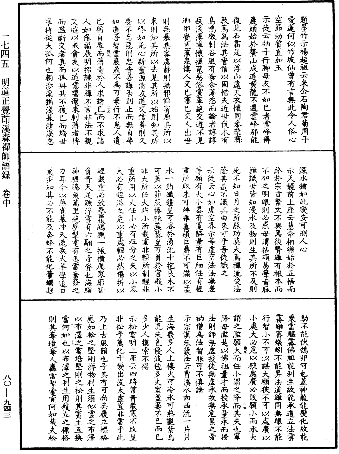 明道正覺䒢溪森禪師語錄《中華大藏經》_第80冊_第943頁