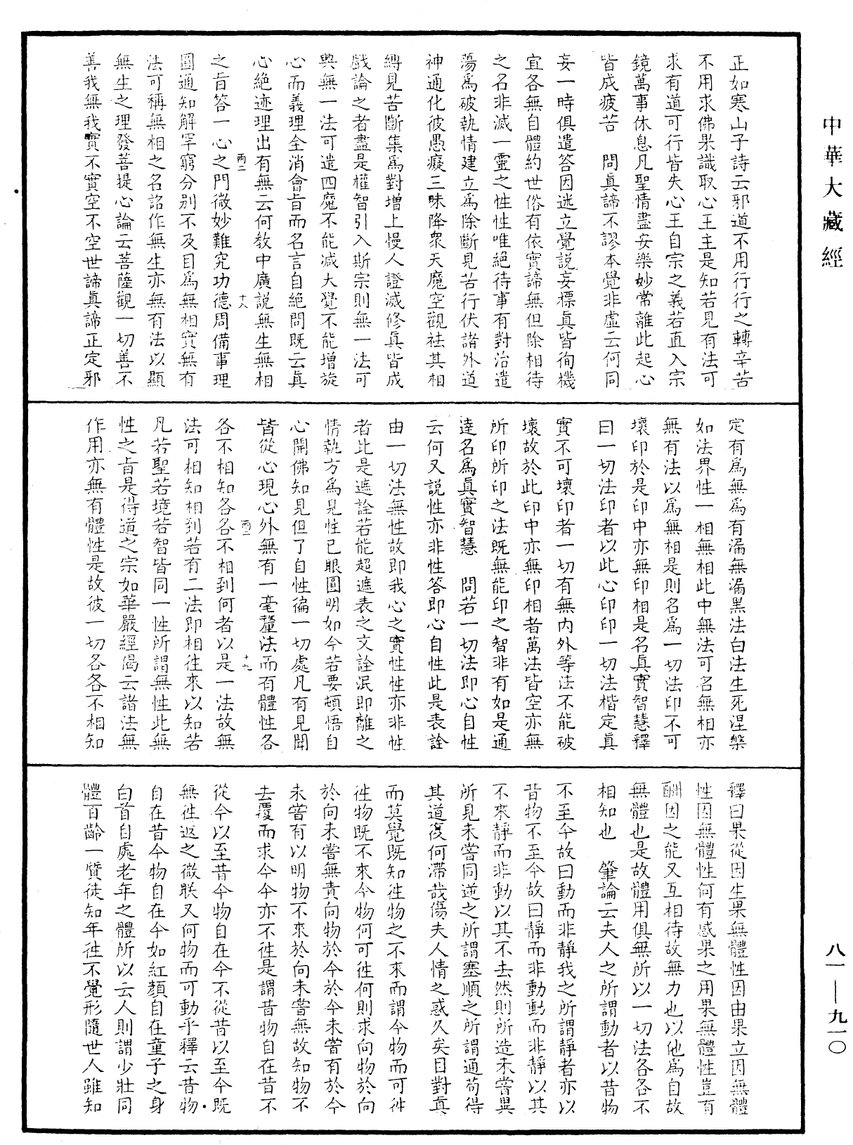 御錄宗鏡大綱《中華大藏經》_第81冊_第0910頁