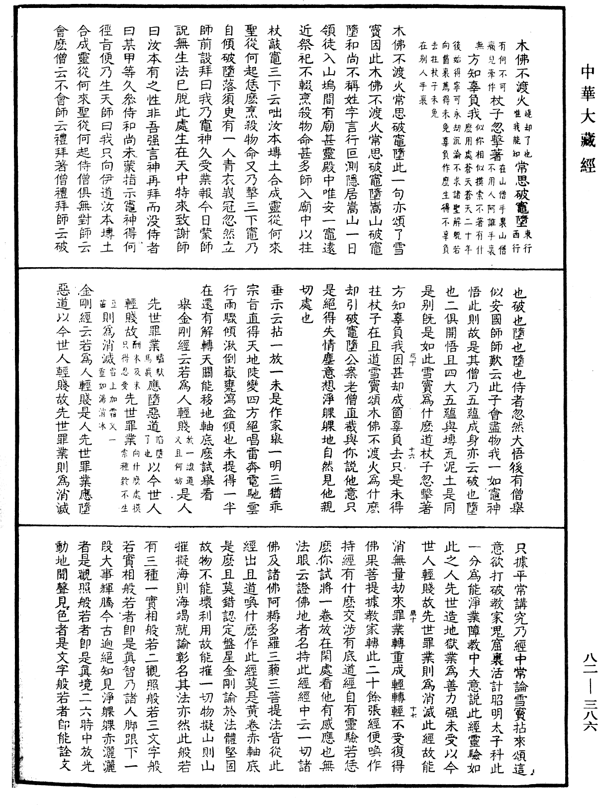 佛果圜悟禪師碧巖集《中華大藏經》_第82冊_第0386頁