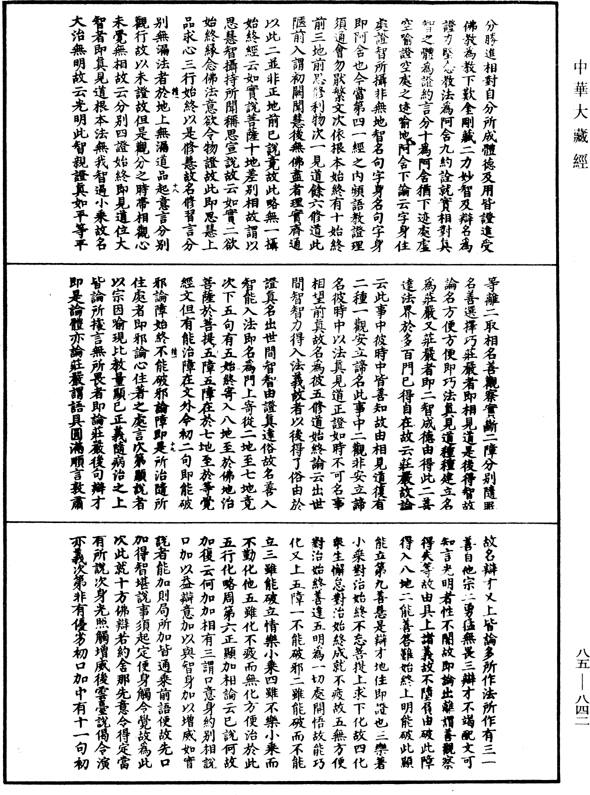 大方廣佛華嚴經疏《中華大藏經》_第85冊_第0842頁