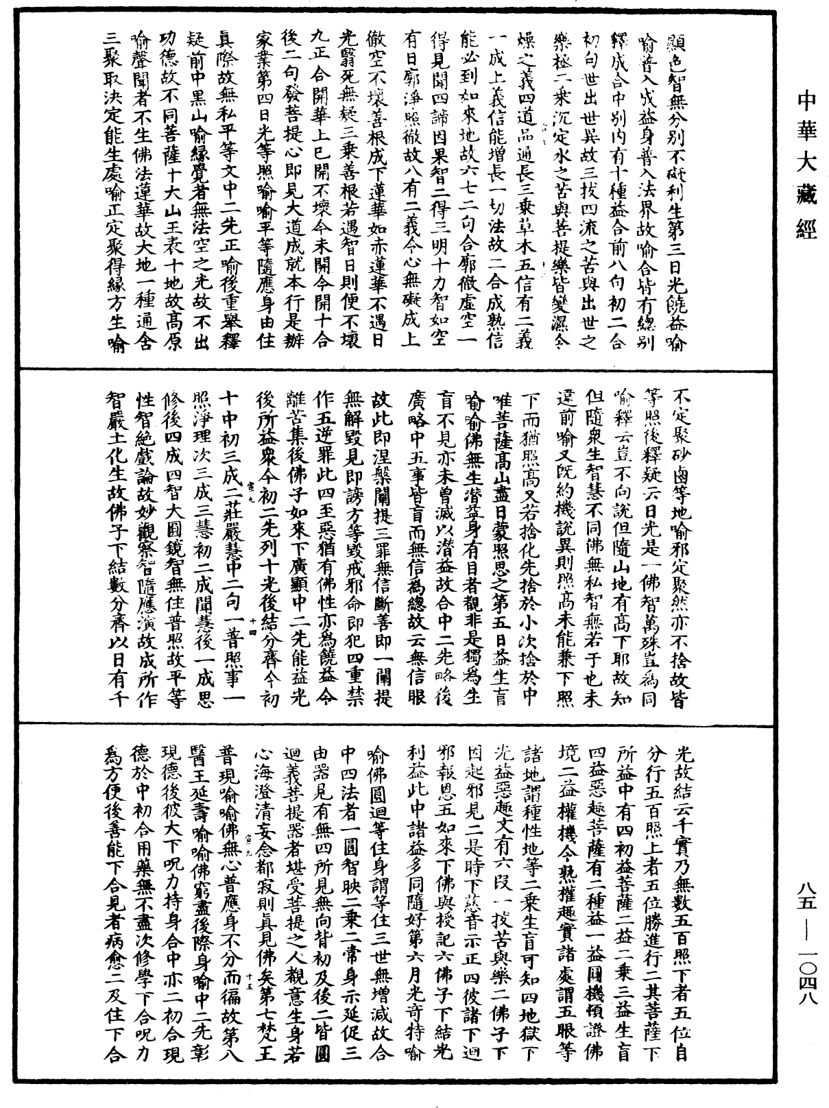 大方廣佛華嚴經疏《中華大藏經》_第85冊_第1048頁