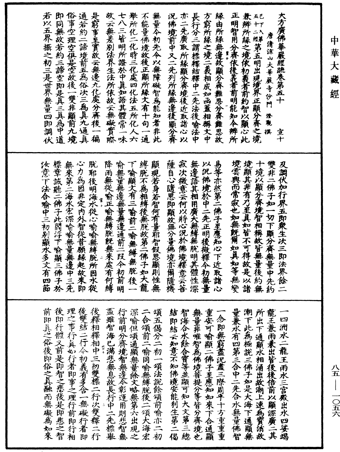 大方廣佛華嚴經疏《中華大藏經》_第85冊_第1056頁