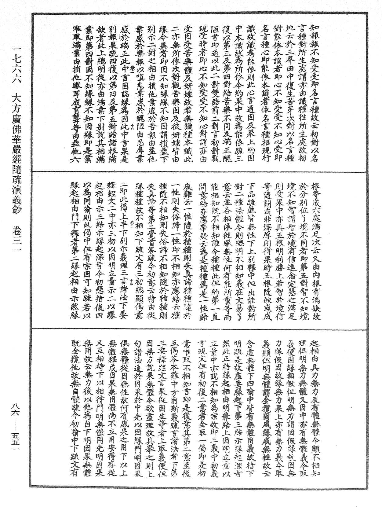 大方廣佛華嚴經隨疏演義鈔《中華大藏經》_第86冊_第0551頁