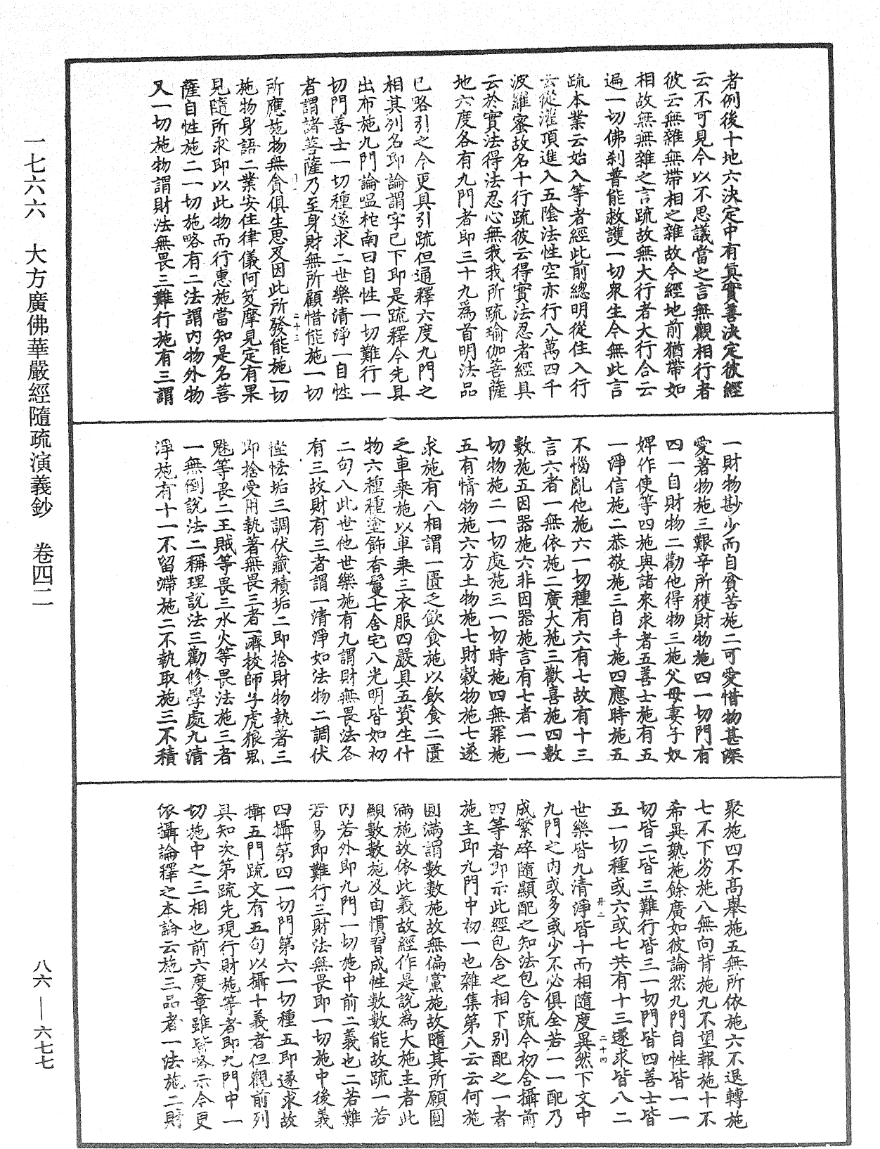 大方廣佛華嚴經隨疏演義鈔《中華大藏經》_第86冊_第0677頁