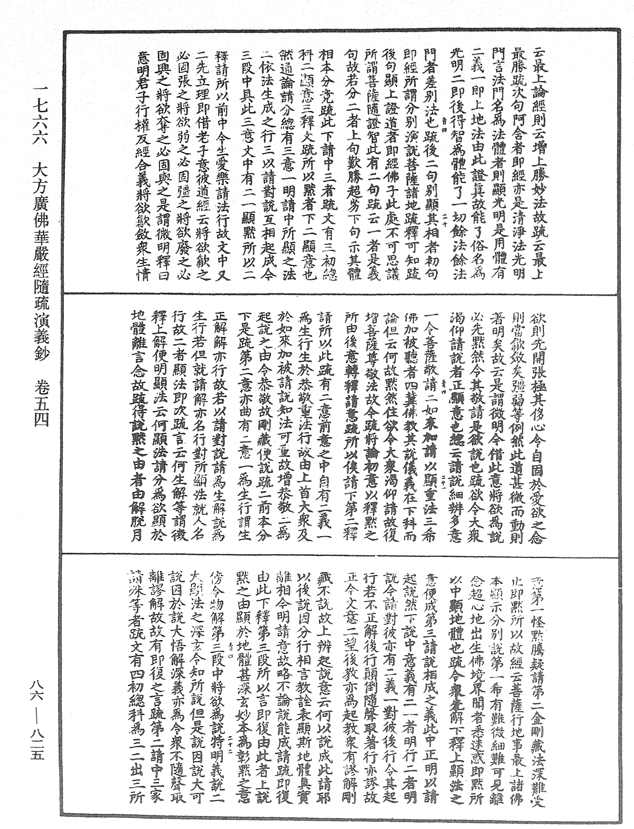 大方廣佛華嚴經隨疏演義鈔《中華大藏經》_第86冊_第0825頁