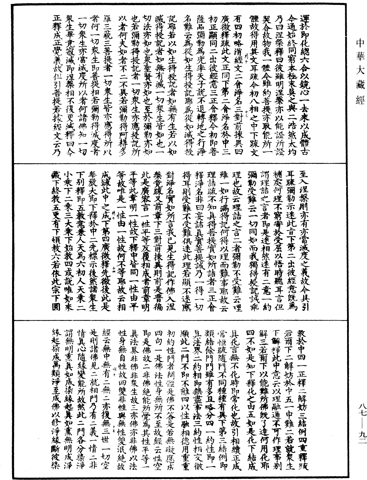 大方廣佛華嚴經隨疏演義鈔《中華大藏經》_第87冊_第0092頁