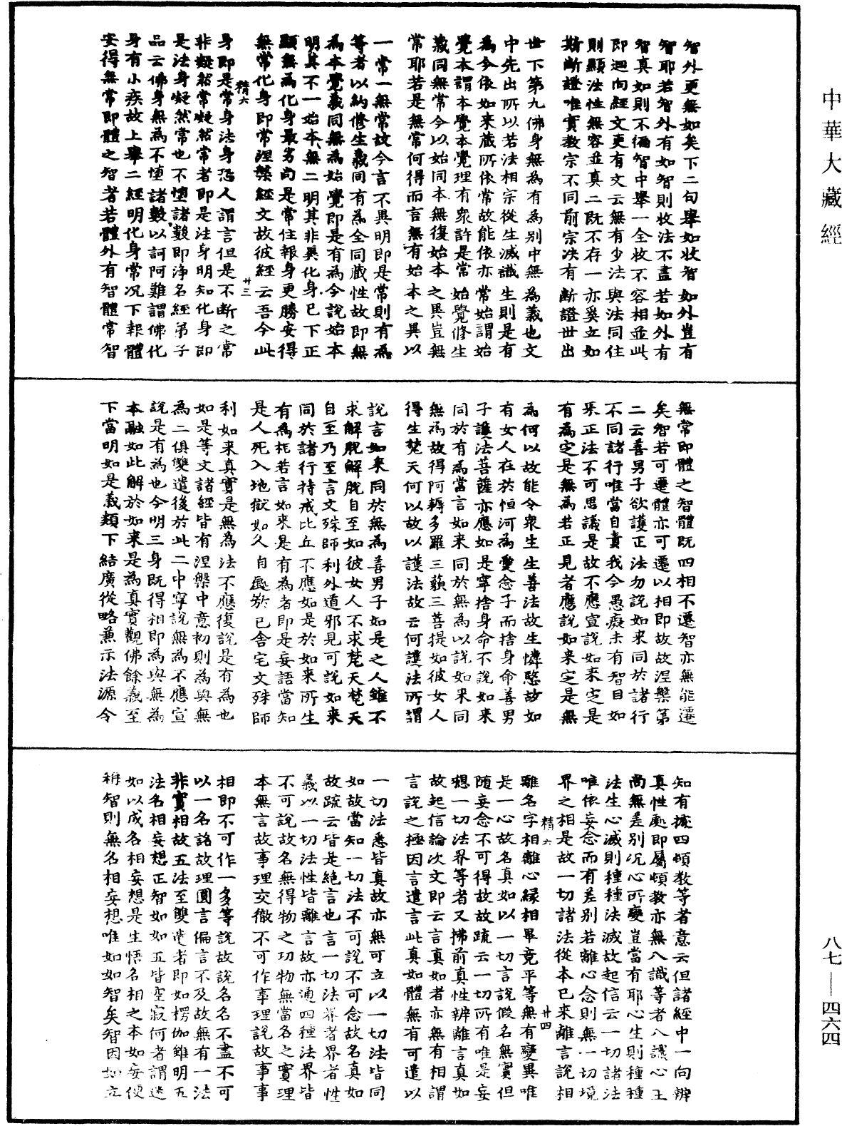 華嚴經隨疏演義鈔(別本)《中華大藏經》_第87冊_第0464頁