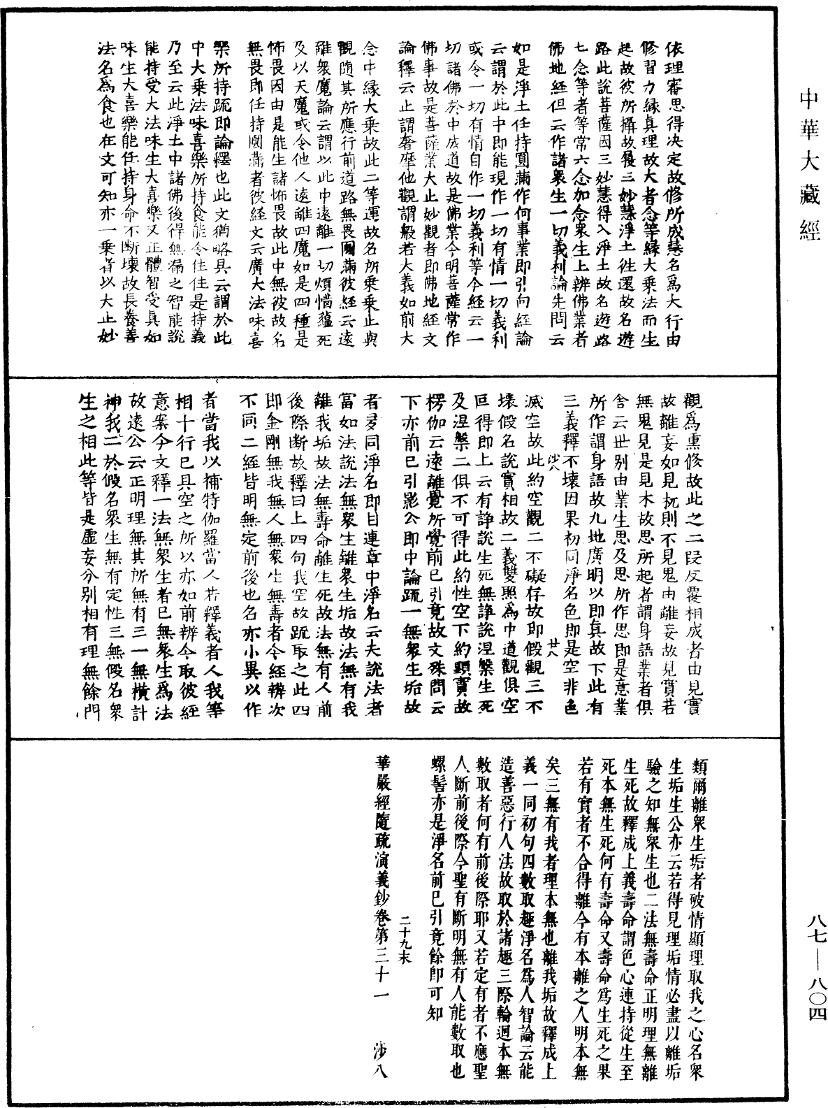 華嚴經隨疏演義鈔(別本)《中華大藏經》_第87冊_第0804頁