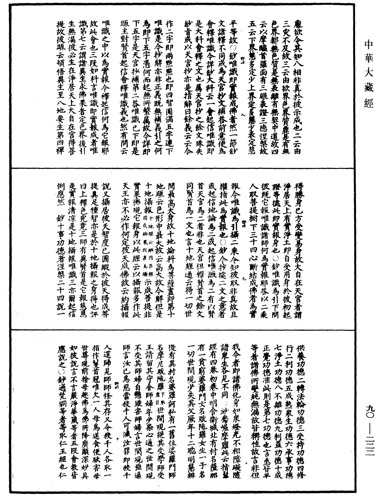 华严悬谈会玄记《中华大藏经》_第90册_第222页