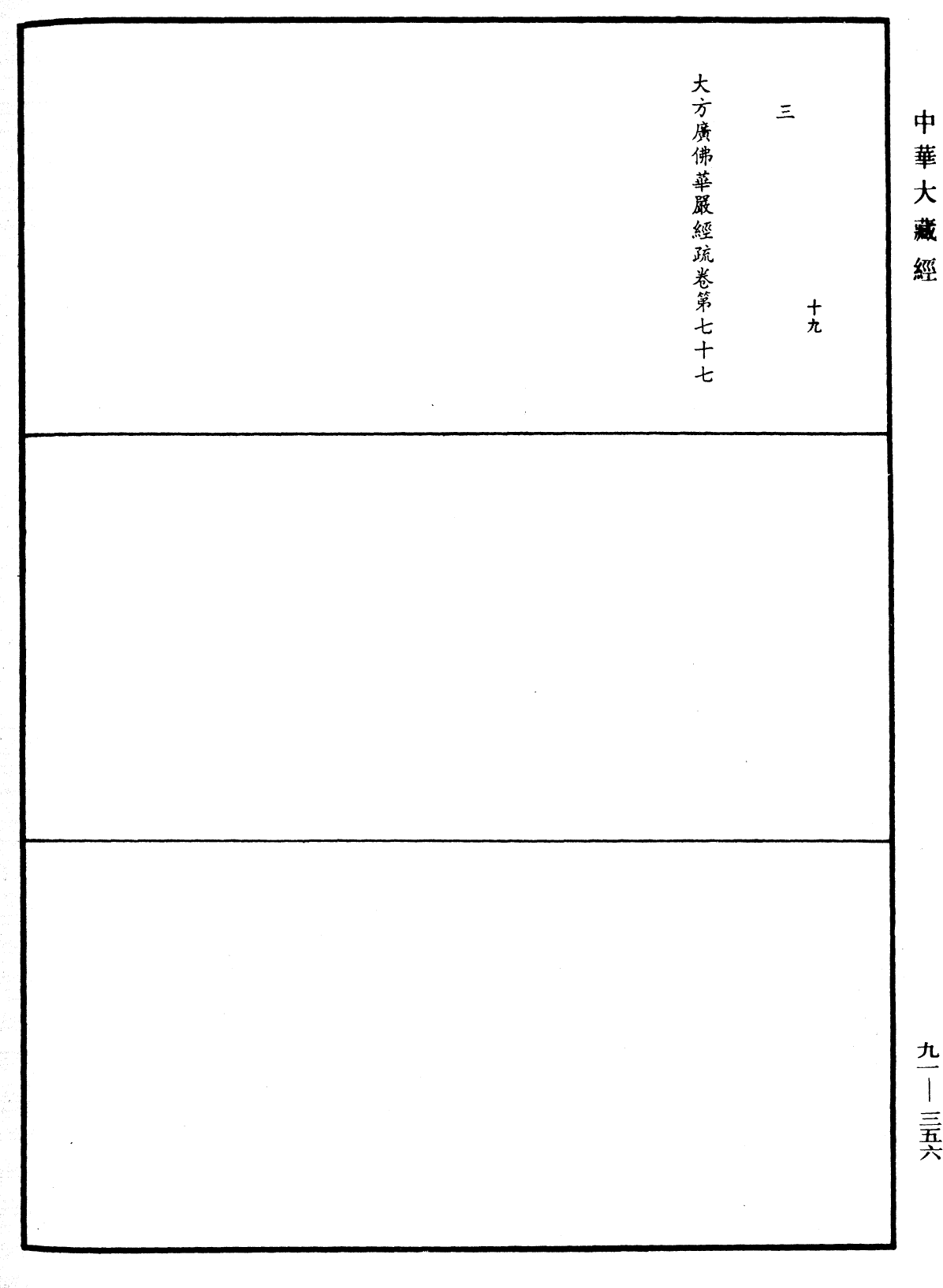 大方廣佛華嚴經疏《中華大藏經》_第91冊_第0356頁